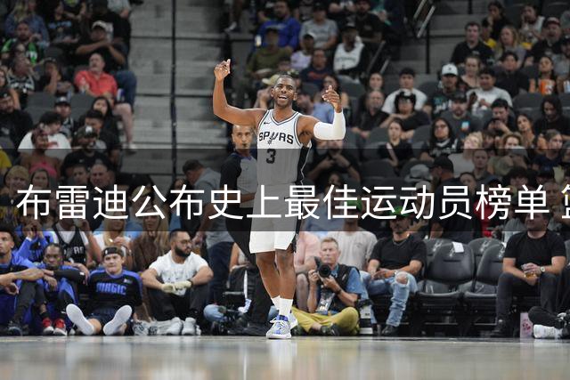 布雷迪公布史上最佳运动员榜单 篮球巨星乔丹科比领衔